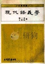 现代语义学   1995  PDF电子版封面  9571422282  何三本，王玲玲著 