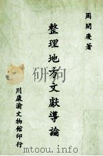 整理地方文献导论 1985 PDF电子版封面 周开庆著