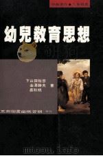 幼儿教育思想 1995 PDF电子版封面 9571110779 蔡秋桃著,金泽胜夫,下山田裕彦原著;雷群明编译