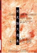 宋史论文选集   1995  PDF电子版封面  9570059028  海格尔著；陶晋生译 