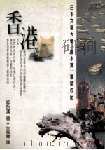 香港   1996  PDF电子版封面  957944918X  邱永汉著；朱佩兰译 