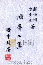 鸿屏二集（1998 PDF版）