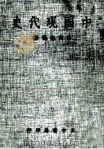 中国现代史   1980  PDF电子版封面    郭庭钰编著 