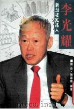 李光耀 新加坡的奠基人 1995 PDF电子版封面 9579099367 陈岳,陈翠华编著