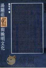 汤显祖与晚明文化   1995  PDF电子版封面  9579449082  郑培凯著 