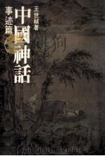 中国神话  事迹篇   1981  PDF电子版封面    王世祯著 