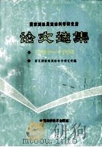 国家测绘局科学研究所论文选集1987-1988 1989 PDF电子版封面 7504601306 国家测绘局测绘科学研究所编
