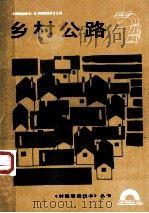 乡村公路   1987  PDF电子版封面  753080216X  刘玉麟主编 