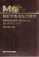 锰矿开发与加工技术 1992 PDF电子版封面 7535710964 丁楷如等编著