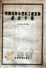 河网化中小型水工建筑物设计手册   1959  PDF电子版封面  151431565  江苏水利厅编） 