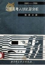 历届高考入学试题分析 1980-1986 物理分册 1987 PDF电子版封面 17274079 郑述生等编