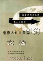 国家测绘系统第二次出国进修人员报告会文选 1986 PDF电子版封面 国家测绘局科教处,武汉测绘科技大学科研处编