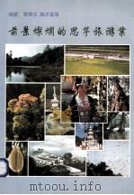 前景灿烂的思茅旅游业 1998 PDF电子版封面 7541610372 管宁生,龚丕富等编著