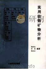 实用钛锆矿物分析 1997 PDF电子版封面 7541609579 纳洪良等编著