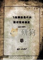 飞机制造业中的图样管理制度 AH-1237 1957 PDF电子版封面 15034内32 陈贤任译