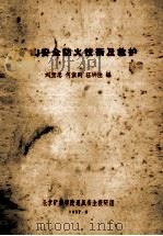 矿山安全防火技术及救护 1957 PDF电子版封面 刘宝忠等编