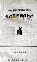 拖拉机手训练教材   1960  PDF电子版封面  T15086112  天津市农业局，天津市科学技术协会编写 