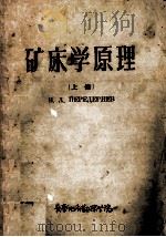 矿床学原理 上 1957 PDF电子版封面 B.A.别列捷里也夫著