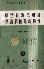 航空直流电机及变流机的结构特性   1959  PDF电子版封面  15034内56  （苏）克拉夫楚克，М.В.著 
