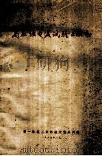 高压强电流试验文献志（1965 PDF版）