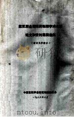 第五届全国建筑物理学术会议论文和资料摘要选集 建筑光学部分 1986 PDF电子版封面 中国建筑学会建筑物理委员会编