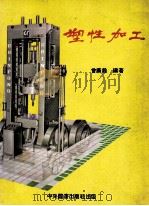 塑性加工 1987 PDF电子版封面 曾广铨编著