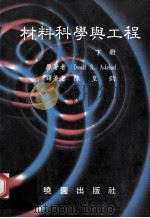 材料科学与工程  下   1986  PDF电子版封面  9571202991  Donald R.Askeland著；陈皇钧译 