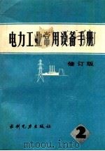 电力工业常用设备手册 第2分册 修订版 1982 PDF电子版封面 151436257 水利电力部编著