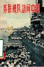 苏联舰队访问中国 1957 PDF电子版封面 T80812170 上海市中苏友好协会编