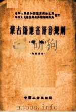 蒙古语地名译音规则 草案 1963 PDF电子版封面 151652120 国家测绘总局,解放军总参测绘局制定