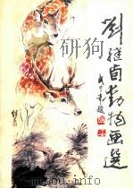 刘继卣动物画选 1985 PDF电子版封面 8332348 刘继卣绘