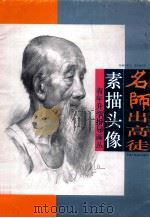 名师出高徒 素描头像 1996 PDF电子版封面 853050597 姜陆副教授