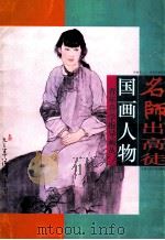 名师出高徒 国画人物 1996 PDF电子版封面 853050599 杨沛璋副教授