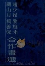 赵少昂 黎雄才 关山月 杨善深合作画选 1987 PDF电子版封面 7536201303 赵少昂等编