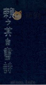 赖少其自书诗 1985 PDF电子版封面 82601410 赖少其书