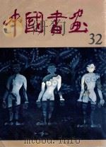 中国书画 32 1992 PDF电子版封面 7102009968 沈鹏主编