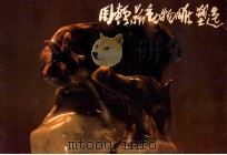 周轻鼎动物雕塑选   1983  PDF电子版封面  8156196  周轻鼎著；奚天鹰摄影 