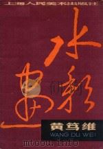 黄笃维水彩画 1980 PDF电子版封面 808111965 黄笃维绘画