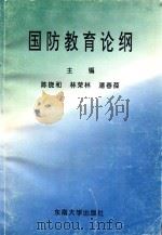 国防教育论纲 1998 PDF电子版封面 7810502697 陈晓和,林荣林,潘春葆等主编