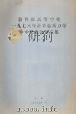 教育部高等学校一九七八年计算机结构力学学术交流会论文集 第1集 1978 PDF电子版封面