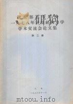 教育部高等学校一九七八年计算结构力学学术交流会论文集 第2集 1978 PDF电子版封面