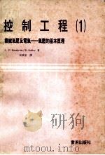 控制工程  1  ，机械气压及电气-气压的基本原理   1979  PDF电子版封面    宋波泉译 