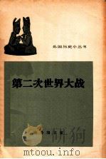 外国历史小丛书 第二次世界大战 1963 PDF电子版封面 罗荣渠编
