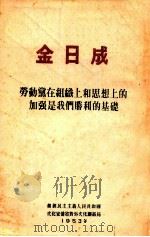 金日成  劳动党在组织上和思想上的加强是我们胜利的基础（1953 PDF版）
