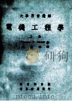 大学用书选译 电机工程学 上 1977 PDF电子版封面 Clarence V.Christie著;盛慶琜译