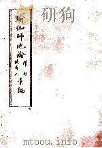 瑜伽师地论科句披寻记汇编 中 1989 PDF电子版封面 北京三时学会韩清净居士著