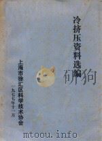 冷挤压资料选编   1977  PDF电子版封面    上海市徐汇区科学技术协会编著 