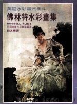 佛林特水彩画集 1980 PDF电子版封面 英国皇家水彩画会编选;刘其伟译