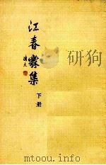 江春霖集 下 1990 PDF电子版封面 朱维幹,林镗等编纂