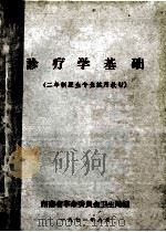 诊疗学基础 二年制医生专业试用教材 1971 PDF电子版封面 湖南省革命委员会卫生局编